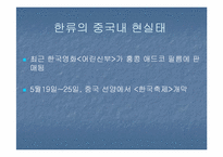 [국제통상] 한류를 이용한 국내기업의 중국진출전략-9