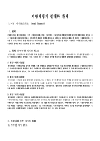 [지역경제학] 지방재정의 실태와 과제-3