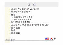 스크린쿼터와 문화주권-2
