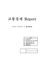 [교통경제] 경제적측면에서 본 한국해운산업-1