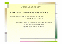 전통무용의 세계화 진출 방안-4