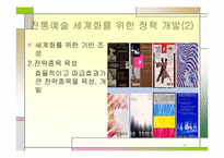 전통무용의 세계화 진출 방안-15