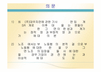 [노사관계] ㈜ 대우자판의 부당노동행위(노조탈퇴공작)-10