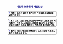 [노사관계론] 비정규직노동자의 권리보장과 차별철폐를 위한 정책과제-6
