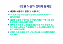 [노사관계론] 비정규직노동자의 권리보장과 차별철폐를 위한 정책과제-11