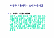 [노사관계론] 비정규직노동자의 권리보장과 차별철폐를 위한 정책과제-14