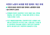 [노사관계론] 비정규직노동자의 권리보장과 차별철폐를 위한 정책과제-16