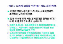 [노사관계론] 비정규직노동자의 권리보장과 차별철폐를 위한 정책과제-18