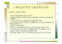 베트남내 한국계기업의 노사분규에 관한 문화적 이해-5