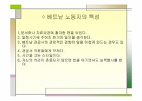 베트남내 한국계기업의 노사분규에 관한 문화적 이해-7