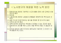 베트남내 한국계기업의 노사분규에 관한 문화적 이해-12