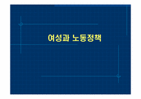 여성과 노동정책-1