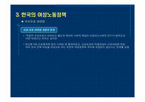 여성과 노동정책-13