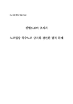 [노사관계법] 산별노조의 조직과 노조법상 복수노조 금지와 관련한 법적문제-1