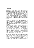 [국제무역] WTO출범의 의의와 한국의 대응 과제-2