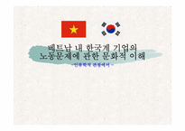 [노사관계] 베트남내 한국계기업의 노동문제에 관한 문화적이해-1