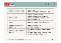 [노사관계] 베트남내 한국계기업의 노동문제에 관한 문화적이해-11