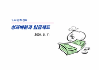 [노사관계] 성과배분과 임금제도-1