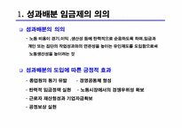 [노사관계] 성과배분과 임금제도-3