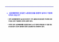 [노사관계] 성과배분과 임금제도-5