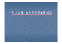 [노사관계] 청년실업-1