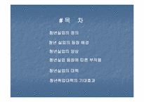 [노사관계] 청년실업-2