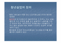 [노사관계] 청년실업-3