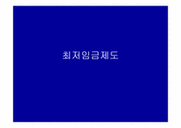 [노사관계론] 최저임금제에 대해서-1