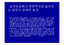 [노사관계론] 최저임금제에 대해서-10
