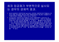 [노사관계론] 최저임금제에 대해서-11