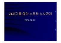 [노사관리론] 21세기를 향한 노조와 노사관계-1