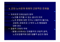[노사관리론] 21세기를 향한 노조와 노사관계-4