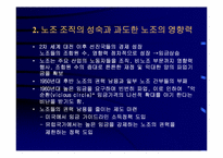 [노사관리론] 21세기를 향한 노조와 노사관계-5