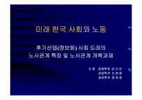 [노사관리론] 21세기를 향한 노조와 노사관계-10