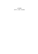 [노사관계론] 영국의 노사분규 예방사례-1