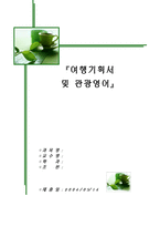[관광영어] 여행기획서 및 관광영어-1