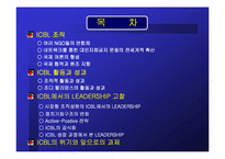 [리더쉽] ICBL에서의 리더십-2