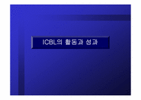 [리더쉽] ICBL에서의 리더십-9