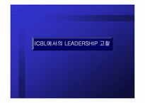 [리더쉽] ICBL에서의 리더십-15
