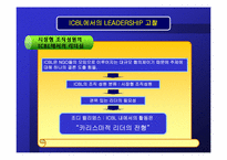 [리더쉽] ICBL에서의 리더십-16