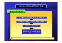 [리더쉽] ICBL에서의 리더십-17