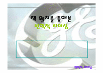 [리더십] 잭웰치를 통해본 변혁적리더십-1