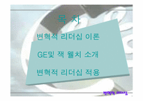 [리더십] 잭웰치를 통해본 변혁적리더십-2