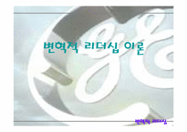 [리더십] 잭웰치를 통해본 변혁적리더십-3