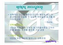 [리더십] 잭웰치를 통해본 변혁적리더십-4