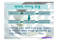 [리더십] 잭웰치를 통해본 변혁적리더십-5