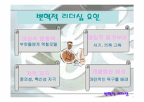 [리더십] 잭웰치를 통해본 변혁적리더십-6