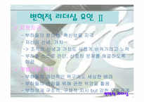 [리더십] 잭웰치를 통해본 변혁적리더십-8