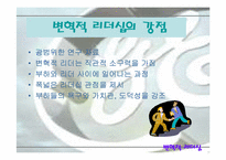 [리더십] 잭웰치를 통해본 변혁적리더십-13