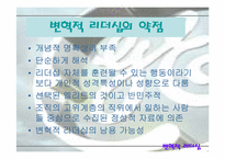 [리더십] 잭웰치를 통해본 변혁적리더십-14